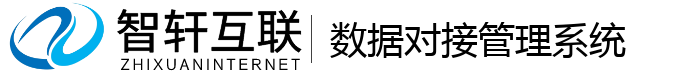 数据对接管理系统